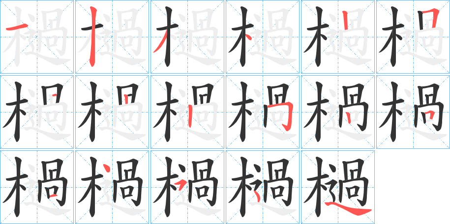 檛的笔顺