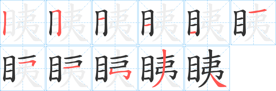 眱的笔顺