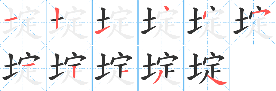 埞的笔顺
