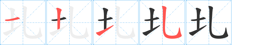 圠的笔顺