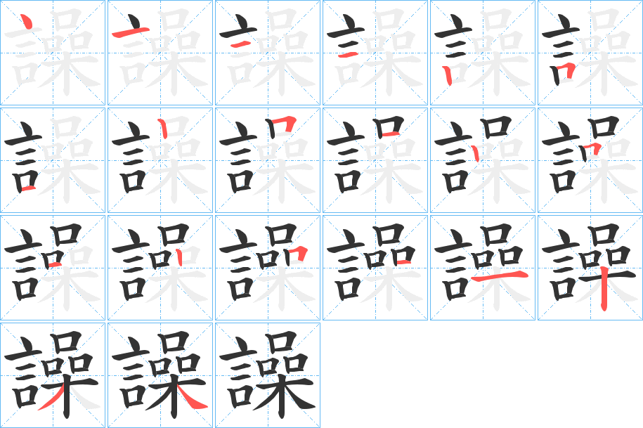 譟的笔顺