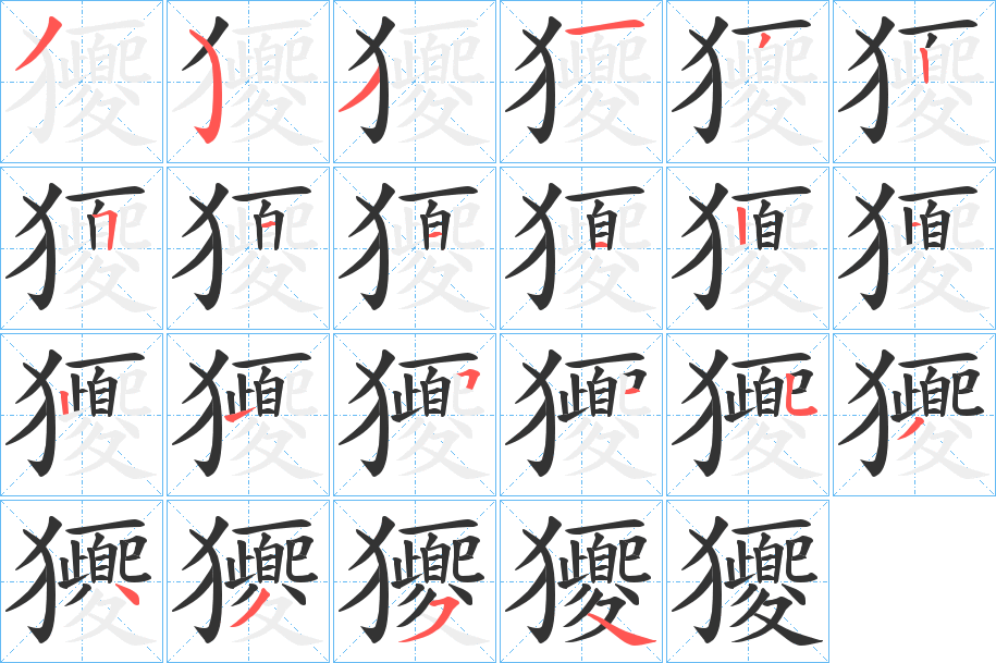 獿的笔顺