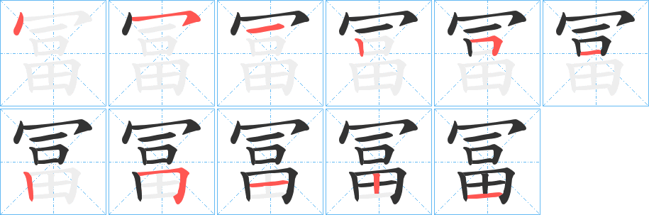 冨的笔顺