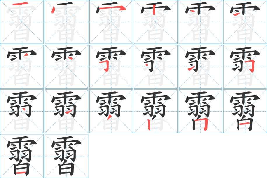 霫的笔顺