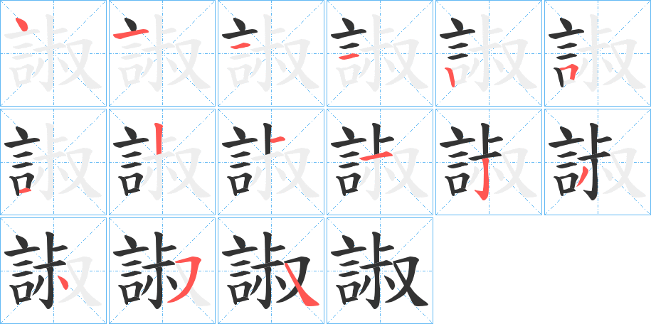 諔的笔顺