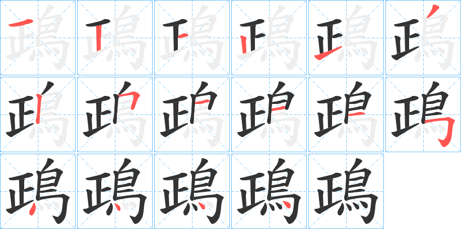 鴊的笔顺
