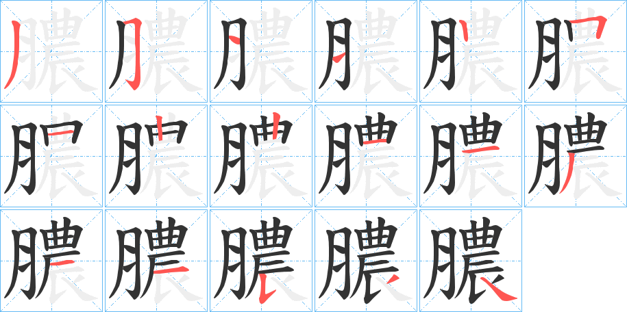 膿的笔顺