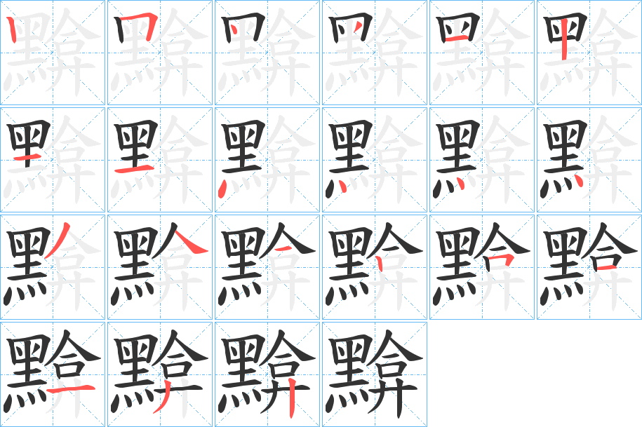 黭的笔顺