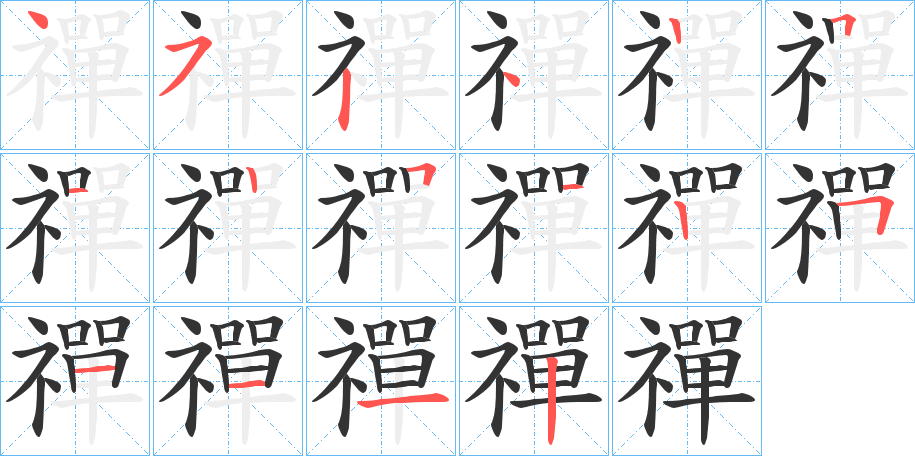 禪的笔顺