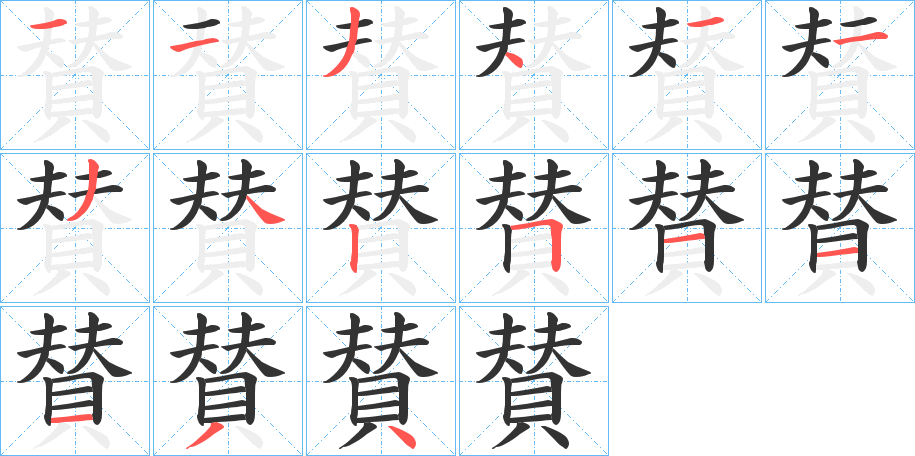 賛的笔顺