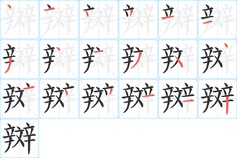 辬的笔顺