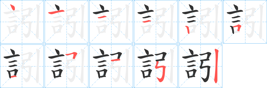 訠的笔顺