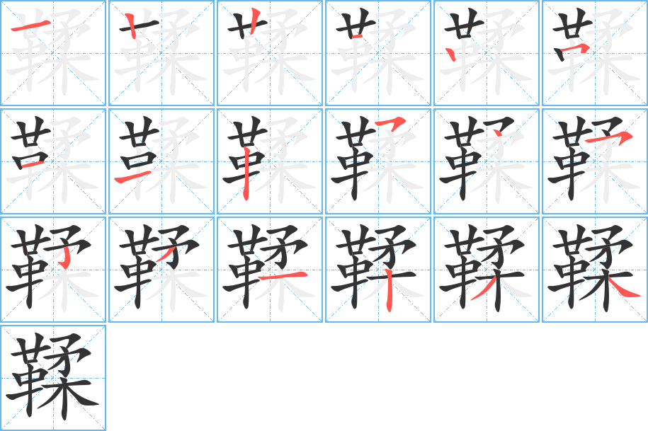 鞣的笔顺