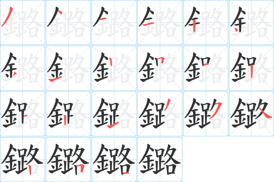鏴的笔顺
