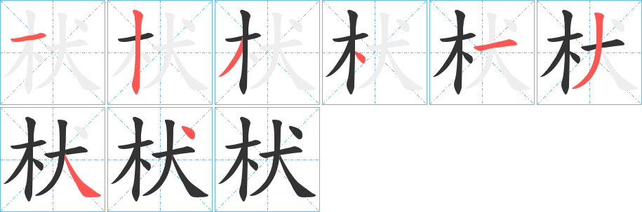 枤的笔顺