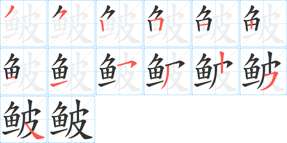 鲏的笔顺