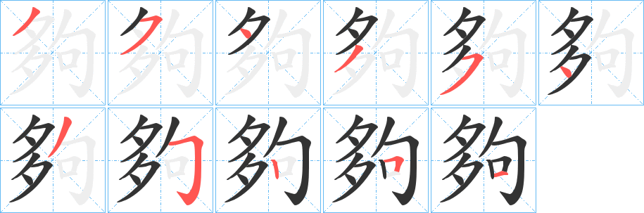 夠的笔顺