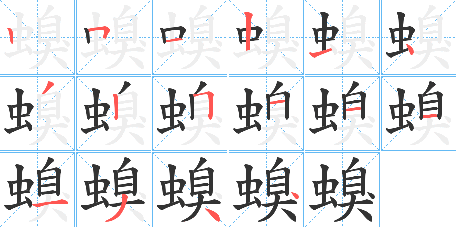 螑的笔顺