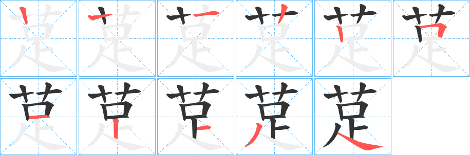 莡的笔顺