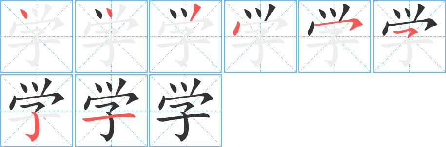 学的笔顺