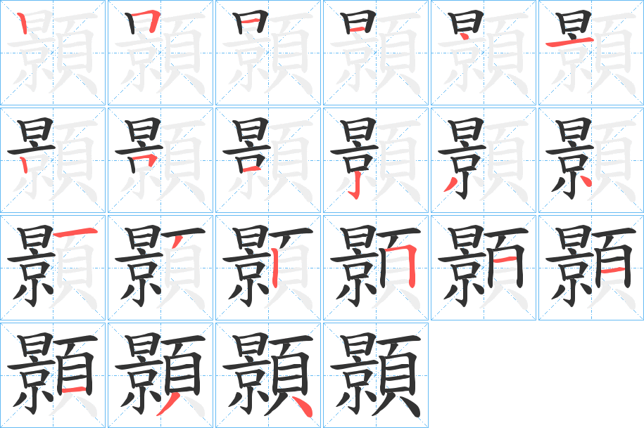 顥的笔顺
