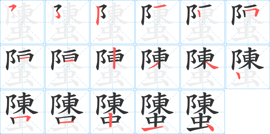 螴的笔顺