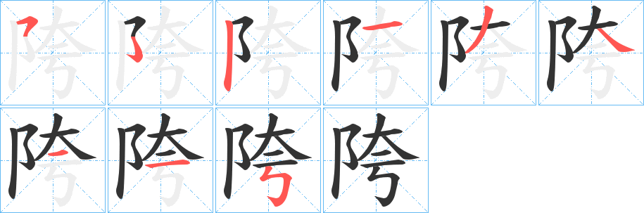 陓的笔顺