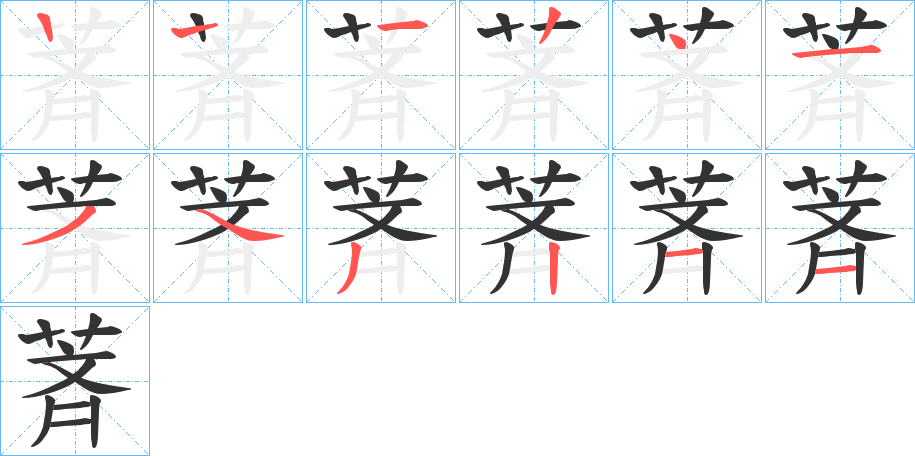 萕的笔顺