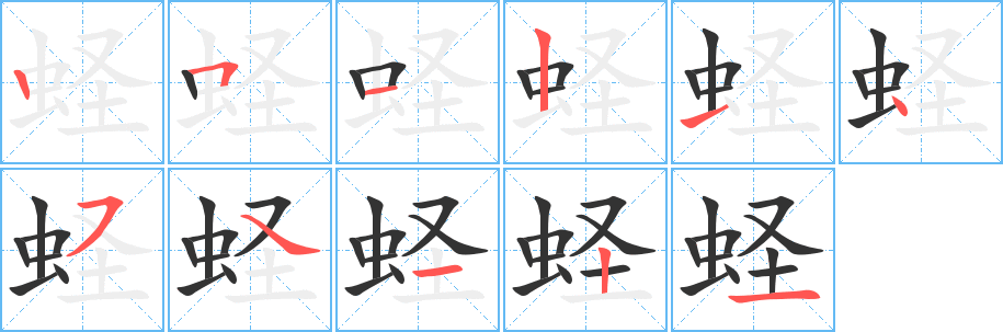 蛏的笔顺