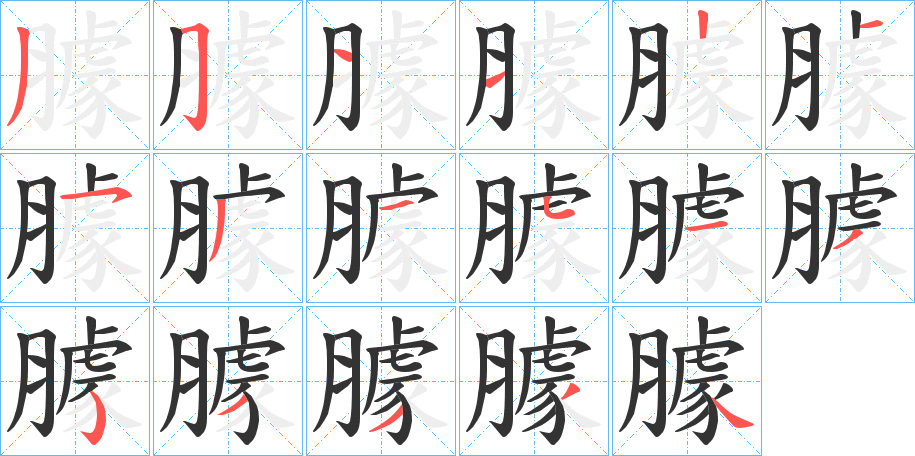 臄的笔顺
