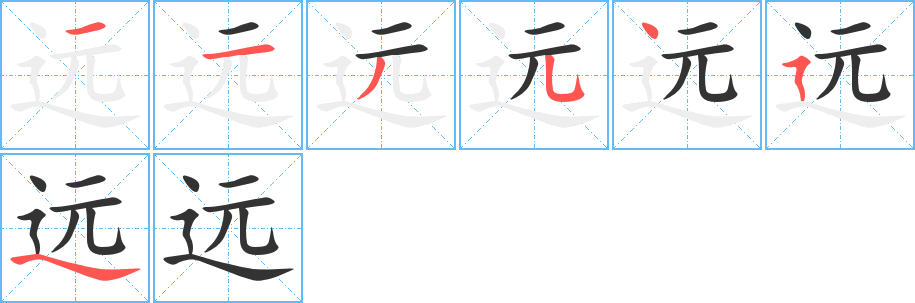 远的笔顺