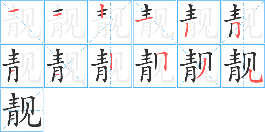 靓的笔顺