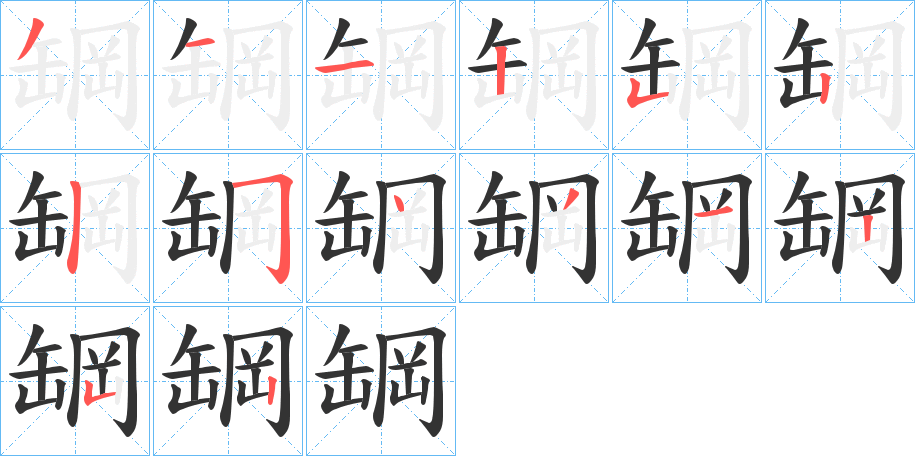 罁的笔顺