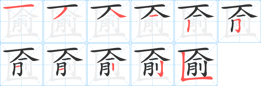匬的笔顺
