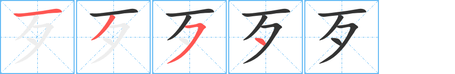 歹的笔顺