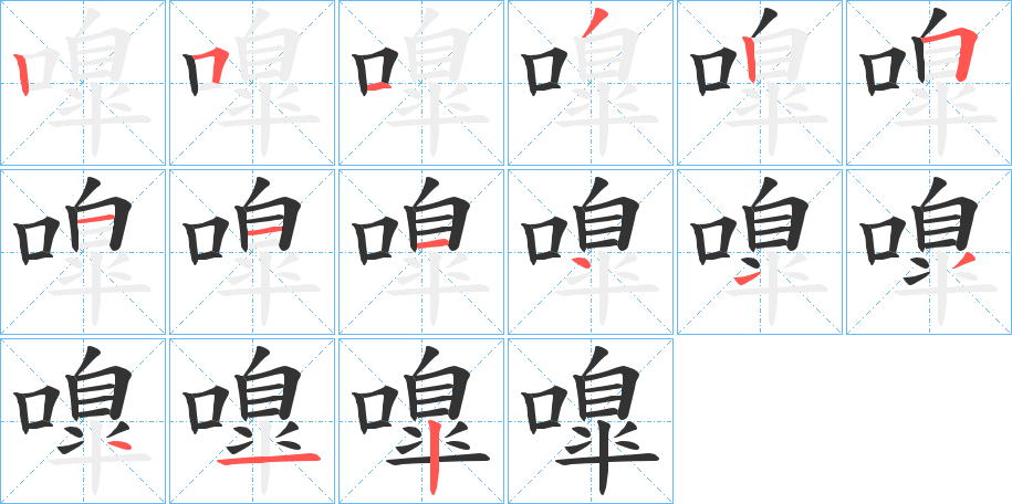 嘷的笔顺