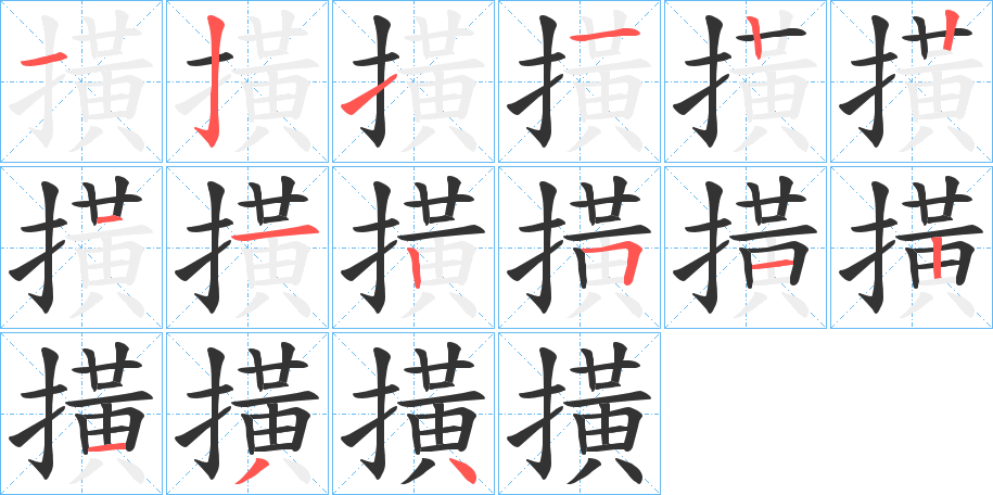 撗的笔顺