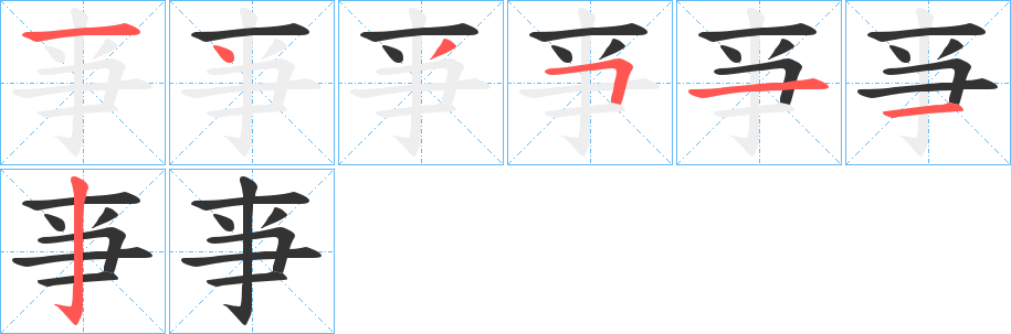 亊的笔顺
