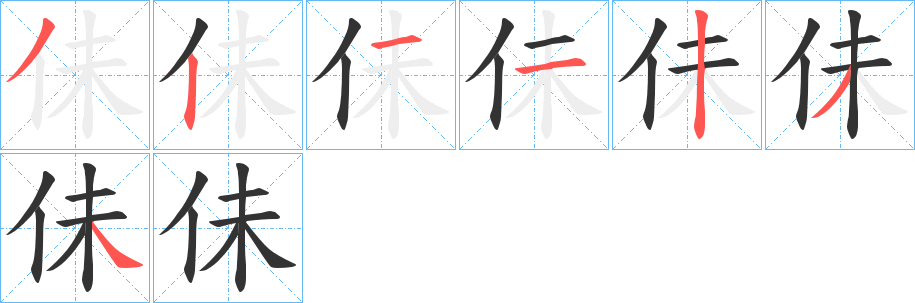 佅的笔顺