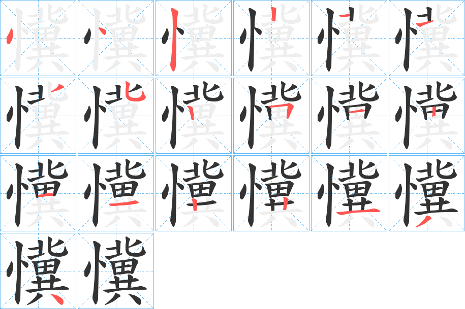 懻的笔顺