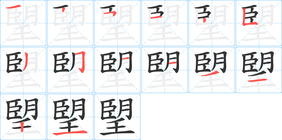 朢的笔顺