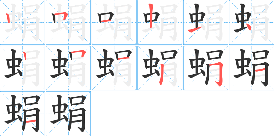 蜎的笔顺