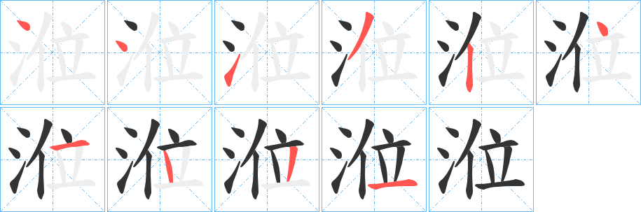 涖的笔顺