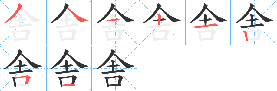 舎的笔顺