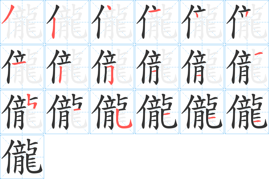 儱的笔顺