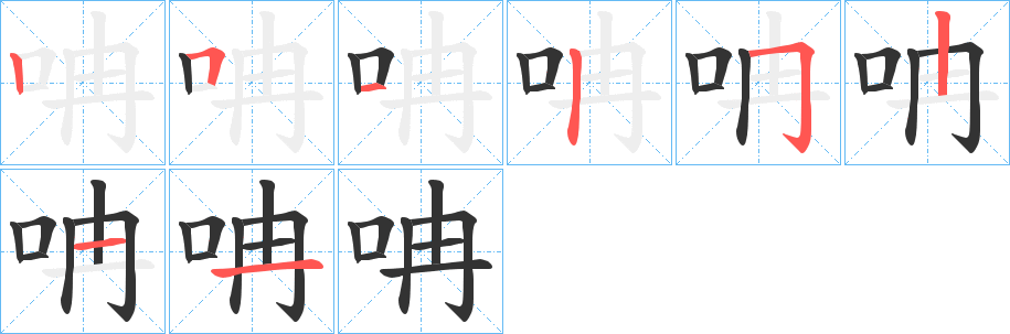 呥的笔顺