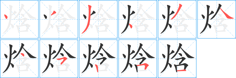 焓的笔顺