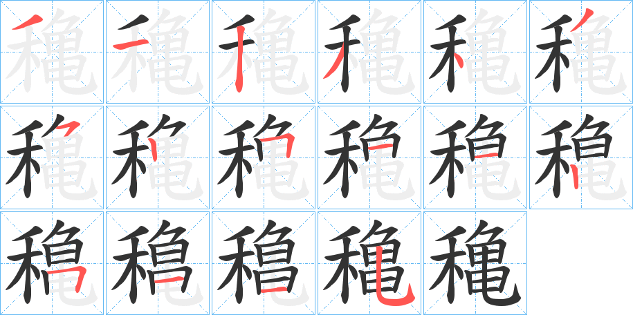 穐的笔顺