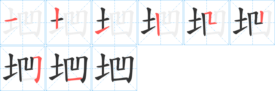 垇的笔顺