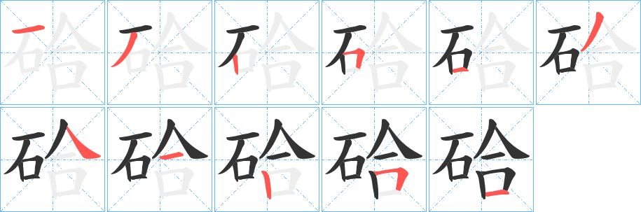 硆的笔顺